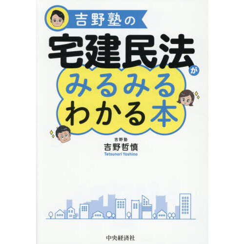 セブンネットショッピングで買える「吉野塾の宅建民法がみるみるわかる本」の画像です。価格は2,420円になります。