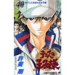 テニスの王子様　４０　テニスを忘れた王子様