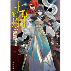 七星国宿星伝　二度目の星姫は天を穿つ