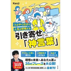 つぶやくだけで人生が好転する　引き寄せ「神言葉」