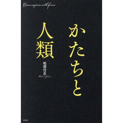 かたちと人類