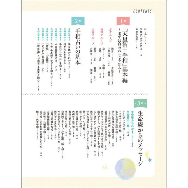 星ひとみの はじめてでもすぐわかる！天星手相術 手のひらに現れる
