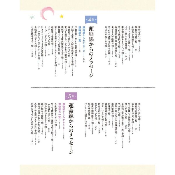 星ひとみの はじめてでもすぐわかる！天星手相術 手のひらに現れる