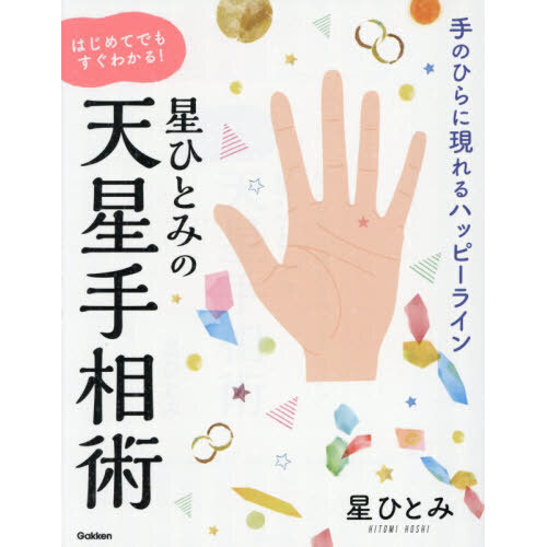 星ひとみの はじめてでもすぐわかる！天星手相術 手のひらに現れる