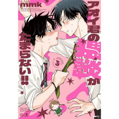 アオイ君の猥談がたまらない！！　３