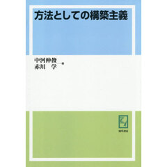 ＯＤ版　方法としての構築主義