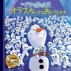 アナと雪の女王オラフのちいさなおとうとたち　改訂