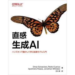 直感生成ＡＩ　ハンズオンで動かして学ぶ拡散モデル入門