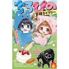 ちろぴの冒険ダイアリー ふたりではじめてのお留守番をした結果!?