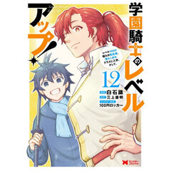 学園騎士のレベルアップ！　レベル１０００超えの転生者、落ちこぼれクラスに入学。そして、　１２