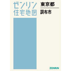 ゼンリン住宅地図東京都調布市