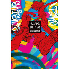 うた子と獅子男