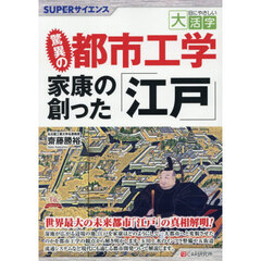 驚異の都市工学　家康の創った「江戸」