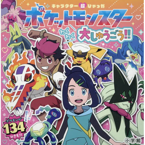 ポケットモンスターわくわく大しゅうごう！！ 通販｜セブンネット