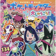 ポケットモンスターわくわく大しゅうごう！！