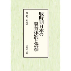 戦時期日本の翼賛体制と選挙