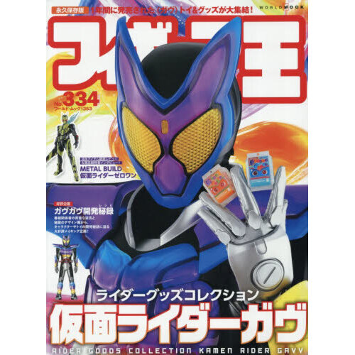 フィギュア王 NO．334 通販｜セブンネットショッピング