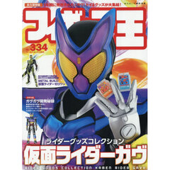 フィギュア王　ＮＯ．３３４