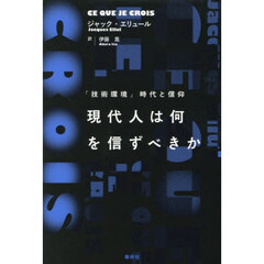 現代人は何を信ずべきか　「技術環境」時代と信仰　新版
