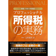 プロフェッショナル所得税の実務　令和７年１１月改訂