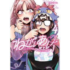 ねがいあい～ハジメテ同士のはじらい遊戯～　４