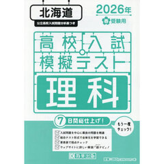 ’２６　春　北海道高校入試模擬テス　理科