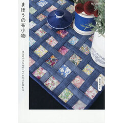 まほうの布小物　ほんの小さな布やハギレが生まれ変わる