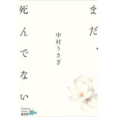 まだ、死んでない