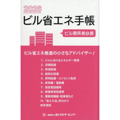 ビル省エネ手帳
