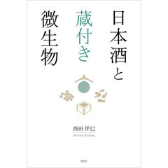 日本酒と蔵付き微生物