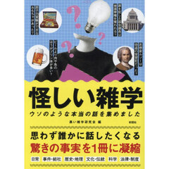 怪しい雑学　ウソのような本当の話を集めました