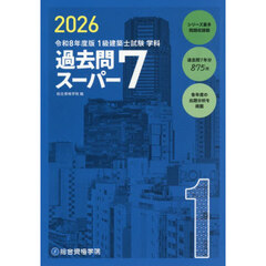 １級建築士試験学科過去問スーパー７　２０２６