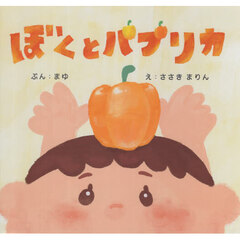 ぼくとパプリカ