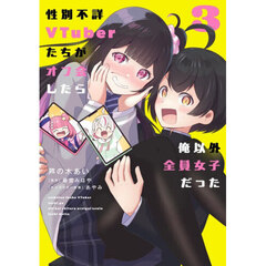 性別不詳ＶＴｕｂｅｒたちがオフ会したら俺以外全員女子だった　３
