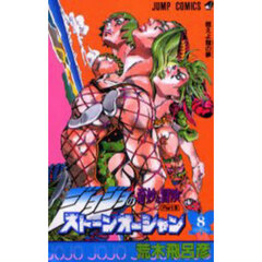 ストーンオーシャン　ジョジョの奇妙な冒険　Ｐａｒｔ６　８　燃えよ龍の夢