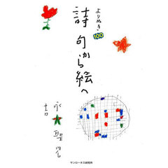 よりぬき１００詩句から絵へ