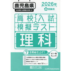 ’２６　春　鹿児島県高校入試模擬テ　理科