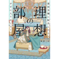 悪役令嬢に転生したら理想の部屋が手に入りました！　２
