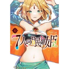 ７人の眠り姫　１０