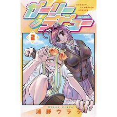 ガーリーデビュー　２