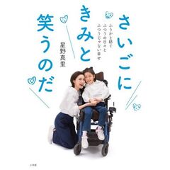 さいごにきみと笑うのだ