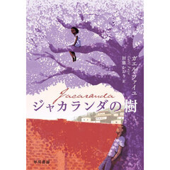 ジャカランダの樹