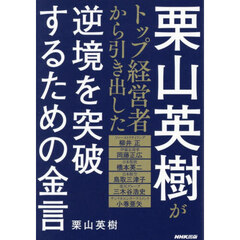 栗山英樹がトップ経営者から引き出した逆境を突破するための金言