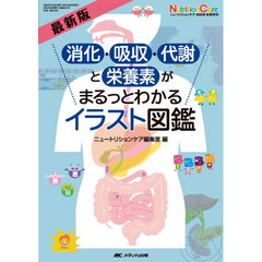 最新版消化・吸収・代謝と栄養素がまるっとわかるイラスト図鑑