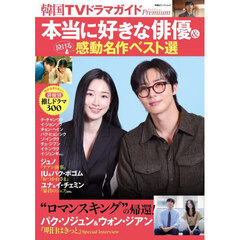 韓国ＴＶドラマガイドＰｒｅｍｉｕｍ本当に好きな俳優＆泣ける感動名作ベスト選
