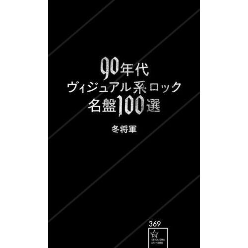 90年代ヴィジュアル系ロック名盤100選 通販｜セブンネット