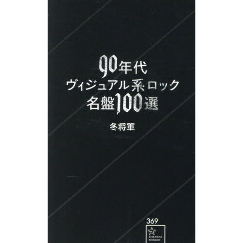 90年代ヴィジュアル系ロック名盤100選 通販｜セブンネット
