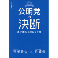 公明党の決断　連立離脱と新たな挑戦