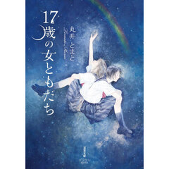 １７歳の女ともだち