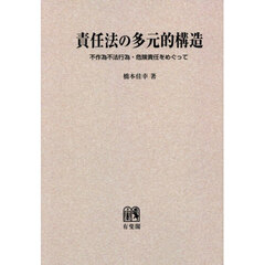 責任法の多元的構造　不作為不法行為・危険責任をめぐって　オンデマンド版